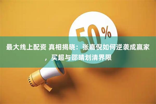 最大线上配资 真相揭晓：张嘉倪如何逆袭成赢家，买超与邵晴划清界限